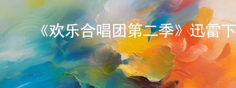 影视迷陈唐盛的个人博客,《欢乐合唱团第二季》迅雷下载/在线观看-都市情感-美剧天堂